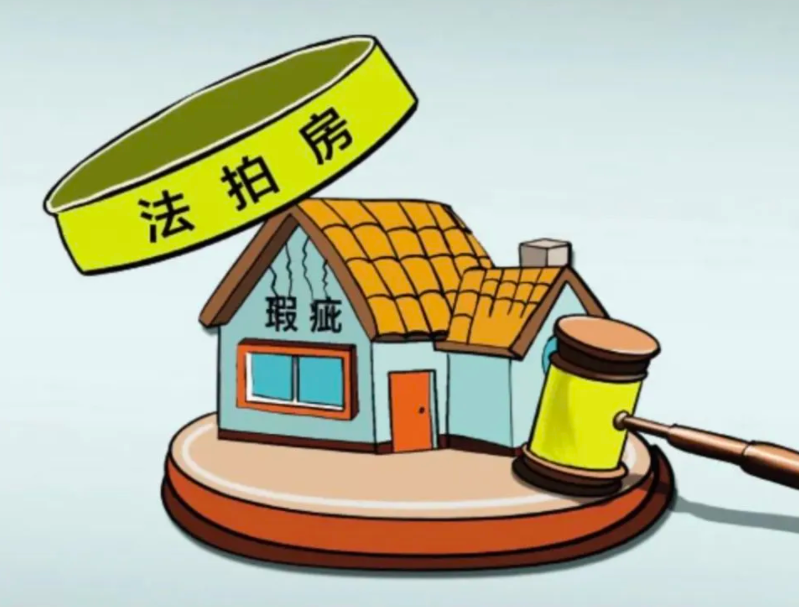 如何規(guī)避法拍房的風(fēng)險？