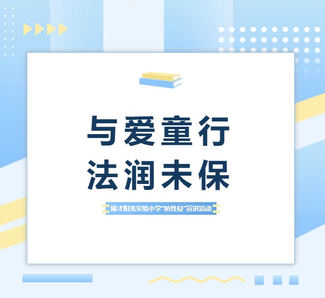 【繽紛活動】與愛童行，法潤未保——這場校園宣講，為孩子筑起防性侵安全防線！