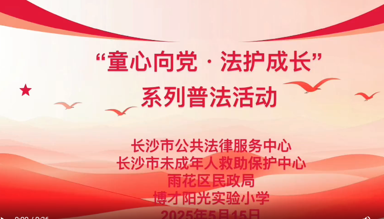 【童心向黨?法護(hù)成長】普法課堂開講啦！
