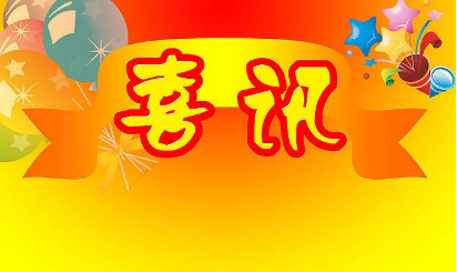 祝賀惠興邦與湖南祥祥源家居有限公司、湖南大道至簡電子商務有限公司、長沙華夏智謀文化有限公司分別簽訂常年法律顧問合同