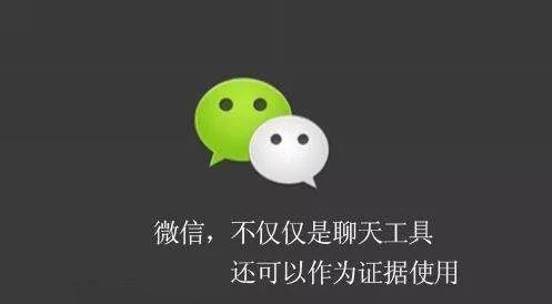 如何正確有效的收集微信語音證據？