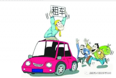 搭順風(fēng)車回家過年應(yīng)注意的相關(guān)法律風(fēng)險(xiǎn)