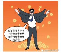 切勿租、借、售你的銀行卡、手機卡!